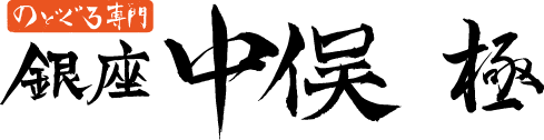 銀座中俣 極