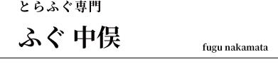 とらふぐ専門　ふぐ中俣