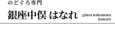 のどぐろ専門 銀座中俣 はなれ