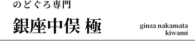 のどぐろ専門　銀座中俣　極