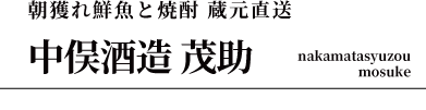 中俣酒造 茂助