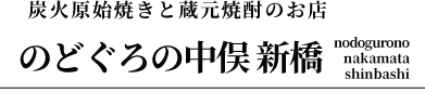 のどぐろの中俣　新橋