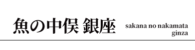 魚の中俣　銀座