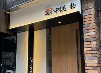 のどぐろ専門　銀座中俣　極