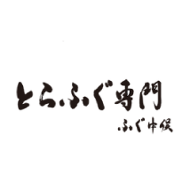 とらふぐ専門　ふぐ中俣